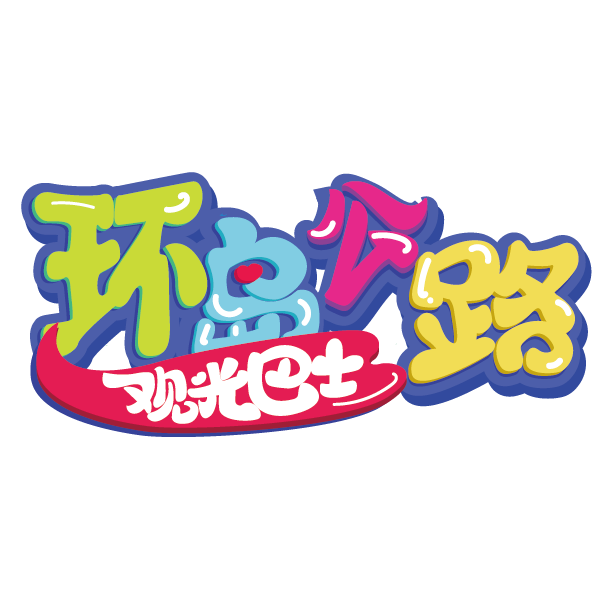 環(huán)島公路觀光巴士商標(biāo)_畫(huà)板 1.png